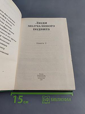 Люди молчаливого подвига. Книга 2