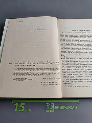 Люди молчаливого подвига. Книга 2