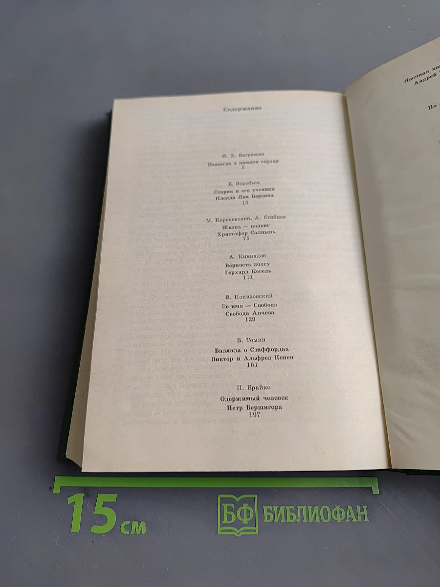 Люди молчаливого подвига. Книга 2
