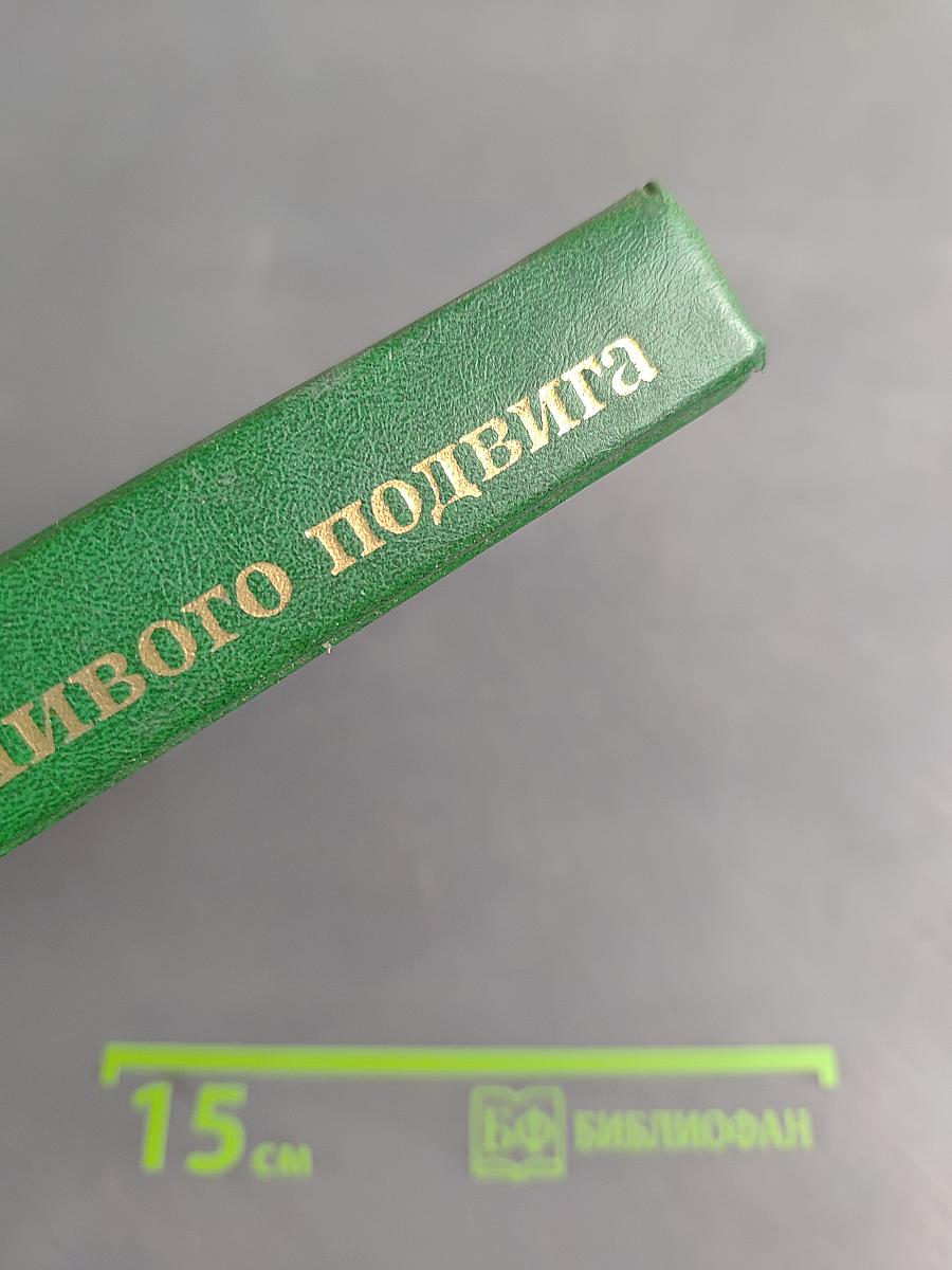 Люди молчаливого подвига. Книга 2