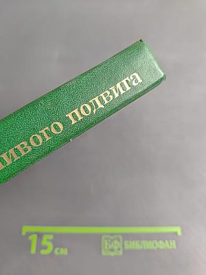 Люди молчаливого подвига. Книга 2