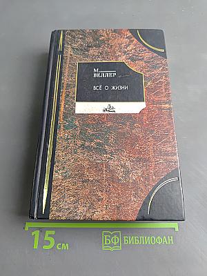 Всё о жизни