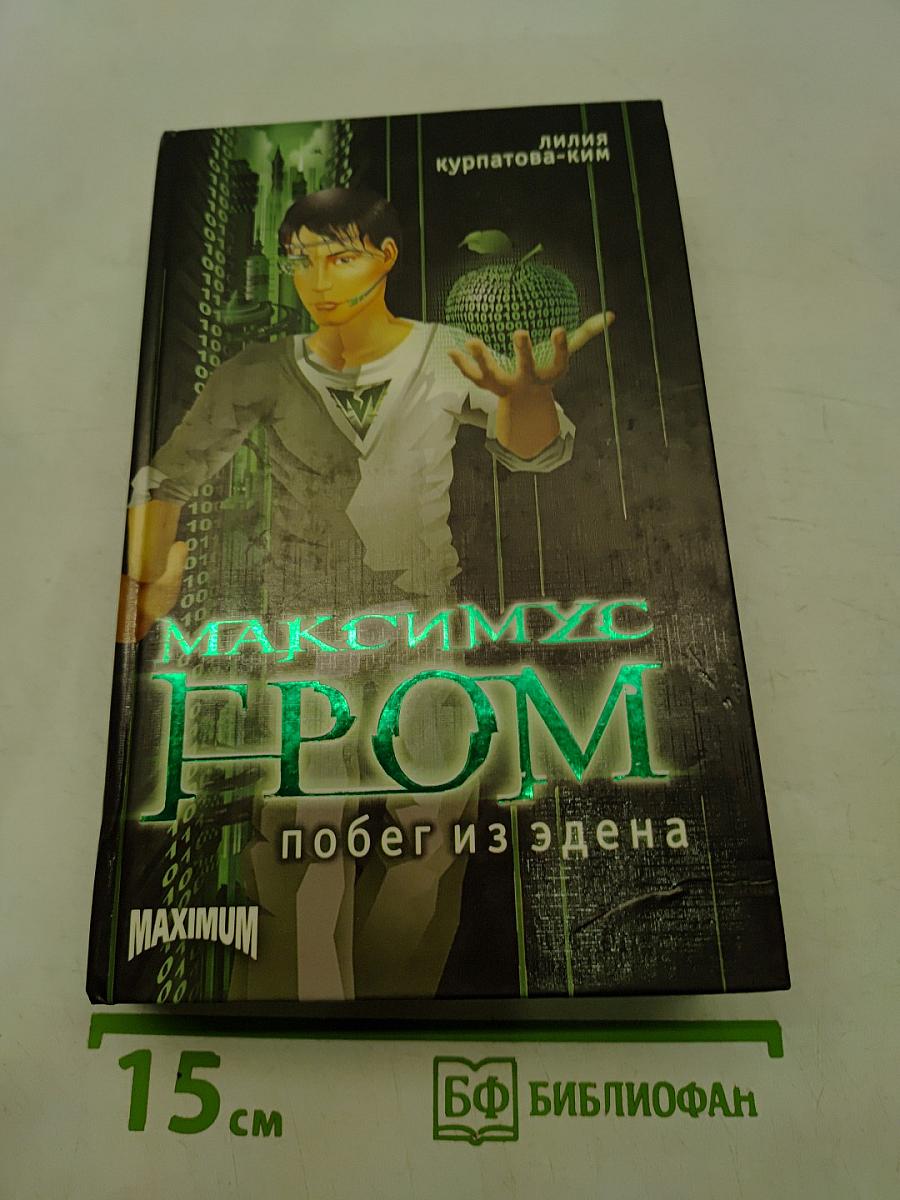 Максимус Гром. Побег из Эдена. Книга первая