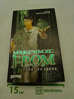 Максимус Гром. Побег из Эдена. Книга первая