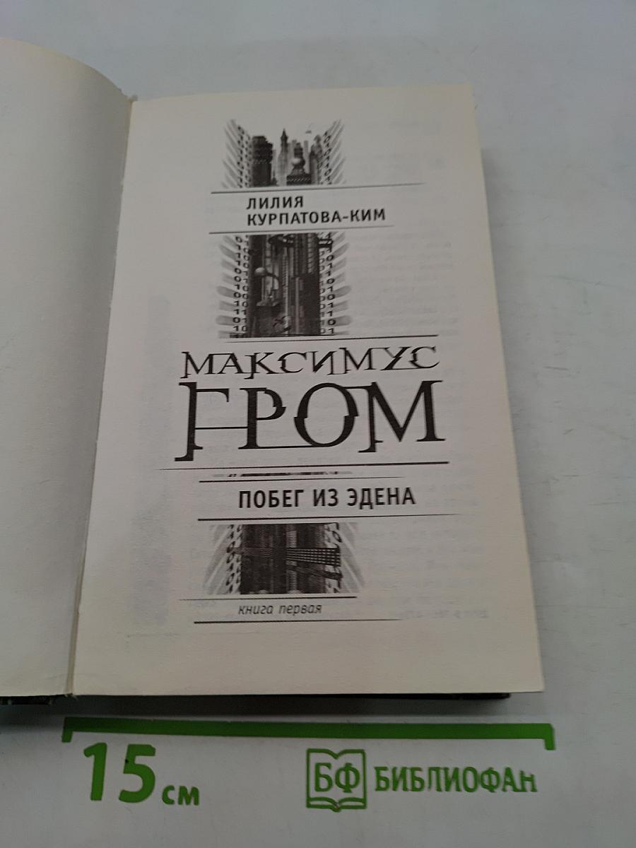 Максимус Гром. Побег из Эдена. Книга первая