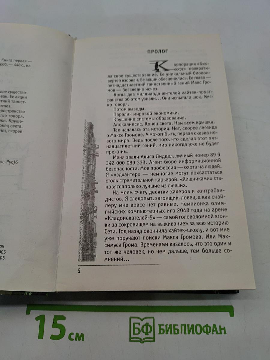 Максимус Гром. Побег из Эдена. Книга первая