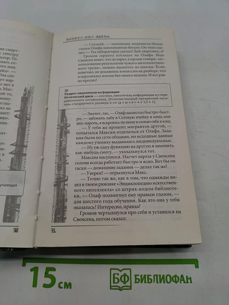 Максимус Гром. Побег из Эдена. Книга первая
