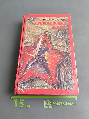Кремлевские жены