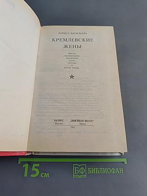Кремлевские жены