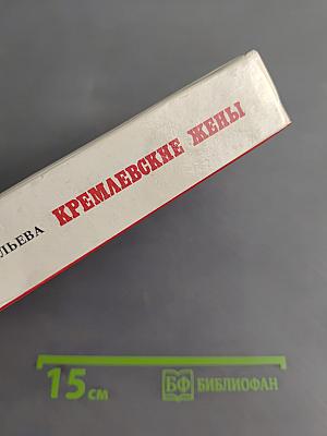 Кремлевские жены