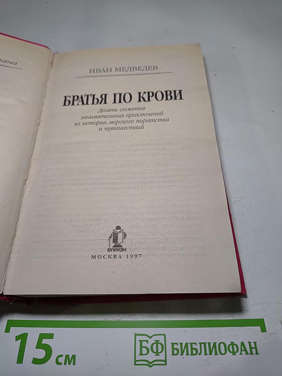 Братья по крови