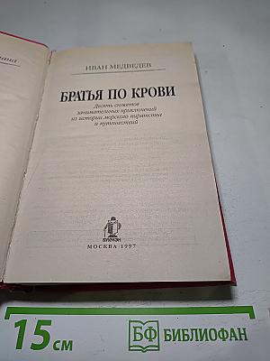 Братья по крови