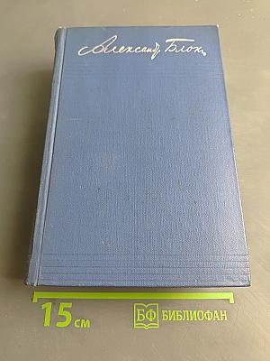Собрание сочинений. Том первый. Стихотворения 1897-1904
