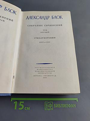 Собрание сочинений. Том первый. Стихотворения 1897-1904