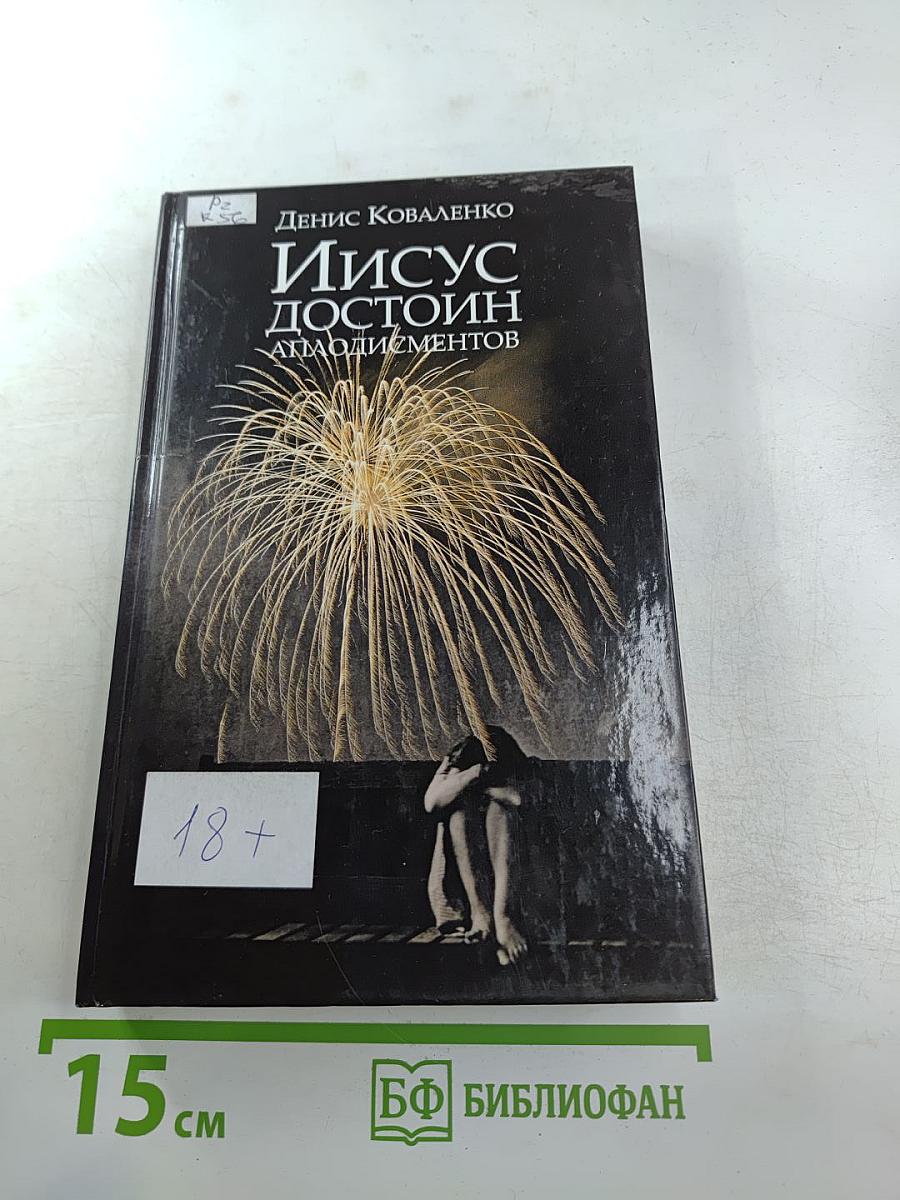 Иисус достоин аплодисментов