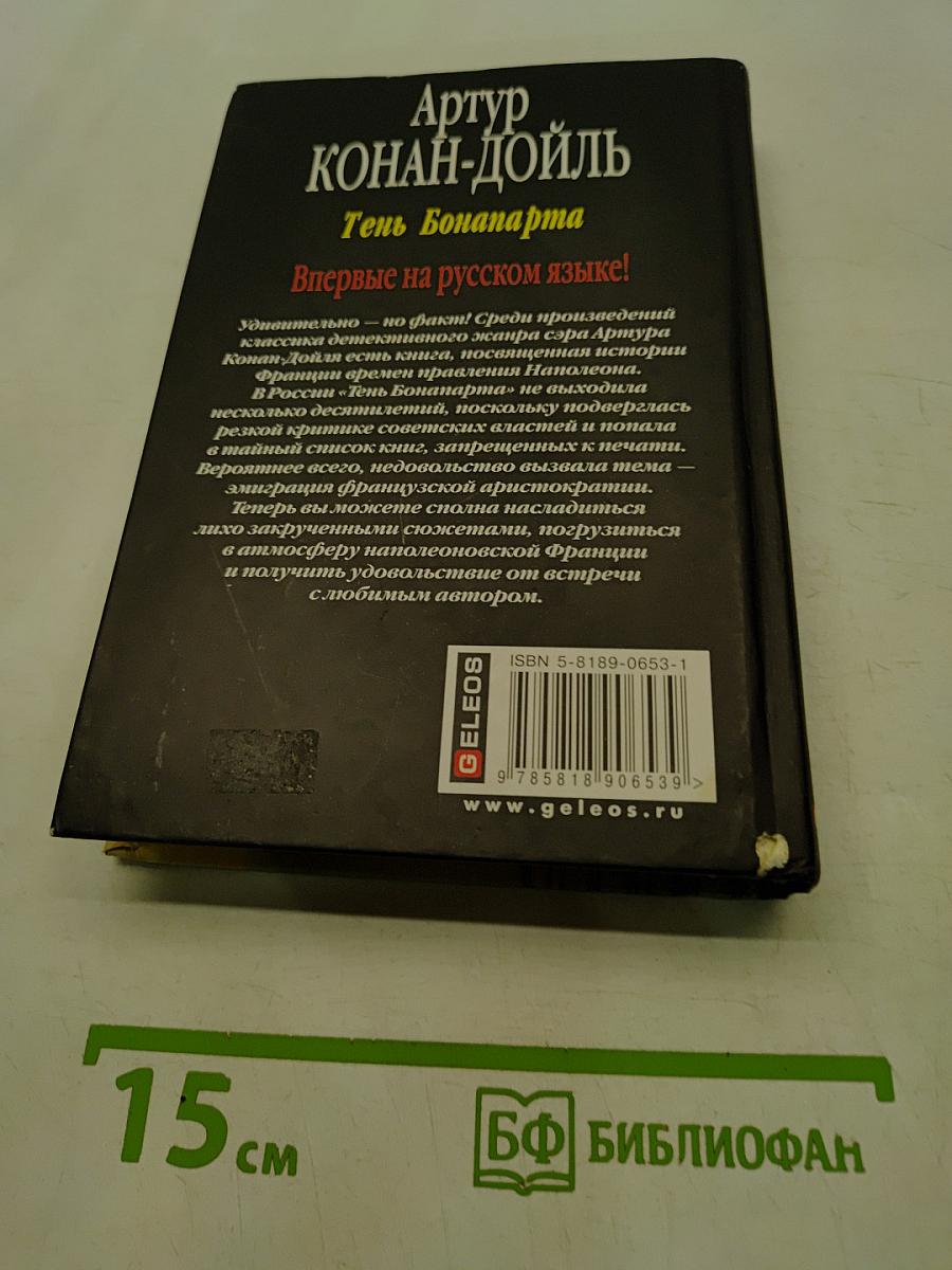 Тень Бонапарта