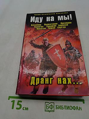 Иду на мы! Дранг нах...