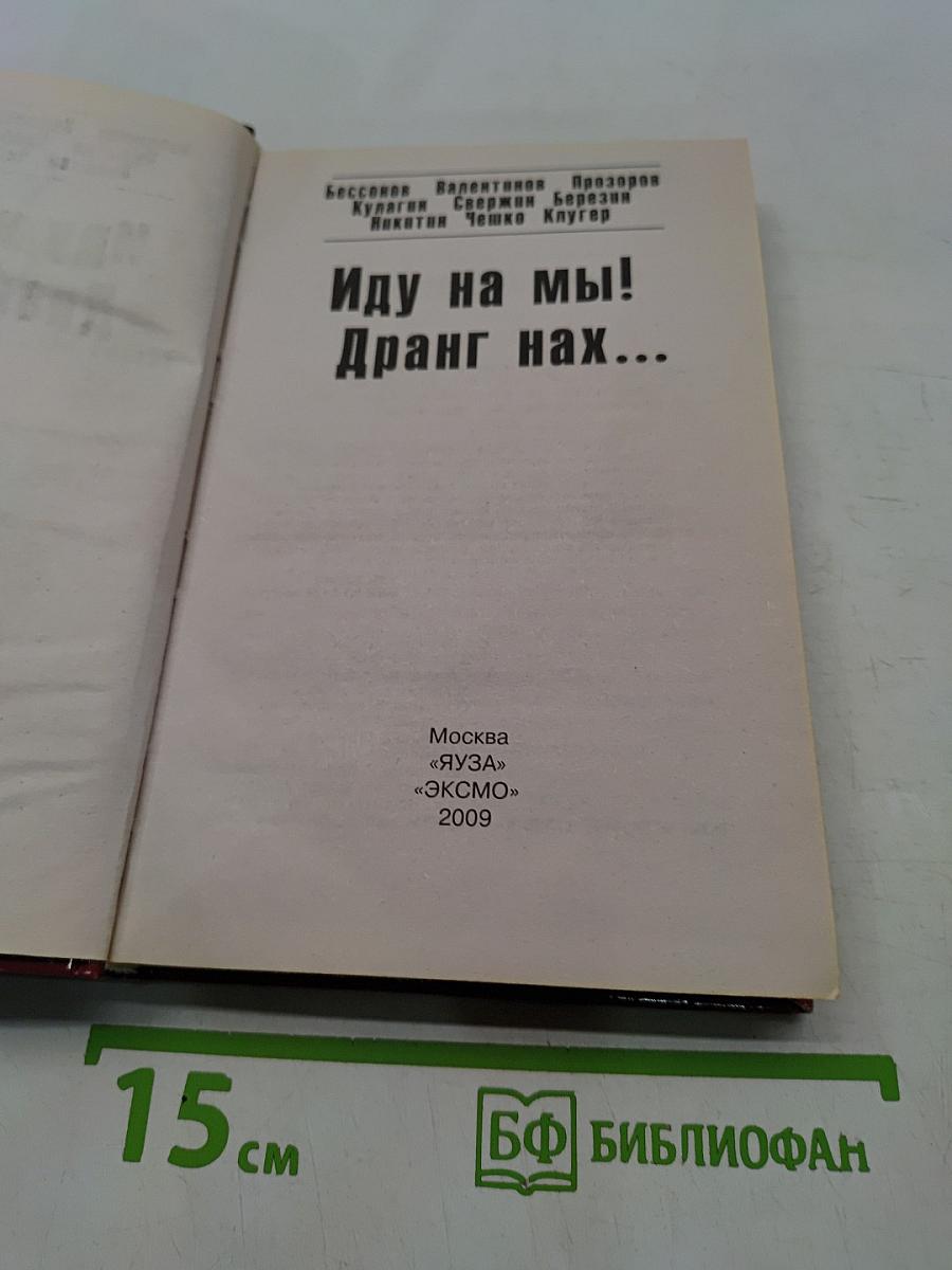 Иду на мы! Дранг нах...