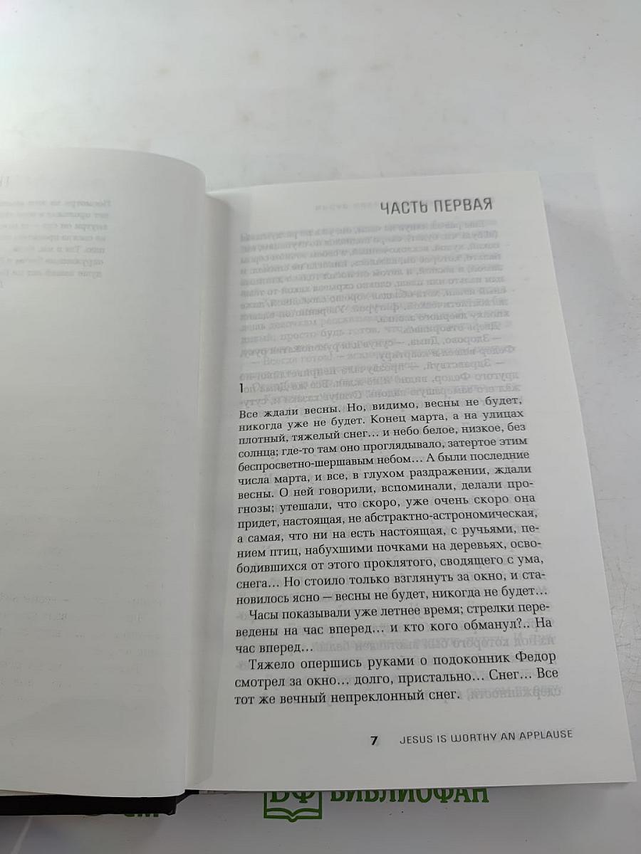 Иисус достоин аплодисментов