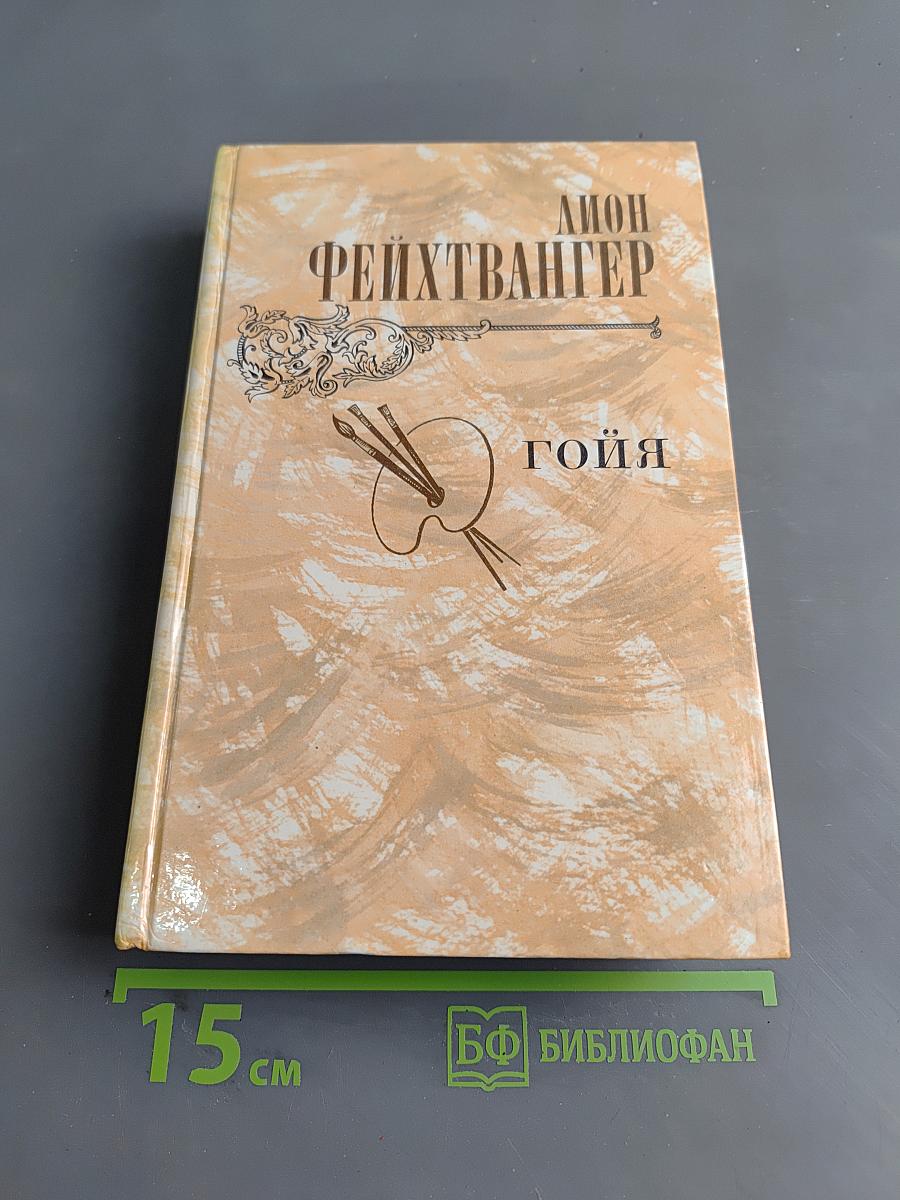 Гойя, или Тяжёлый путь познания