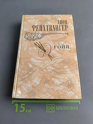 Гойя, или Тяжёлый путь познания