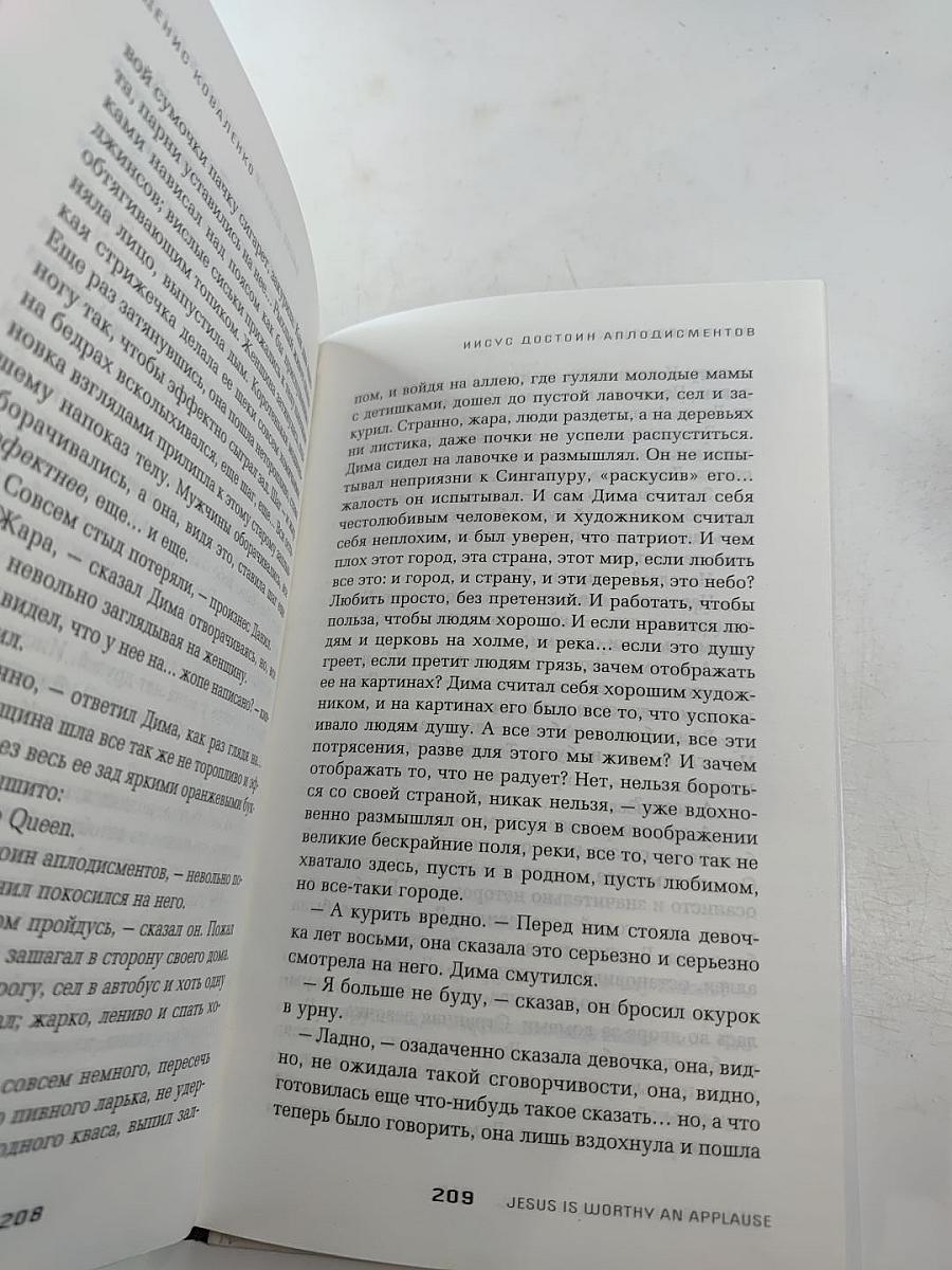 Иисус достоин аплодисментов