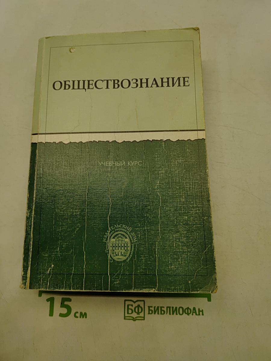 Обществознание. Учебный курс для поступающих в вузы