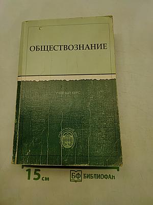 Обществознание. Учебный курс для поступающих в вузы