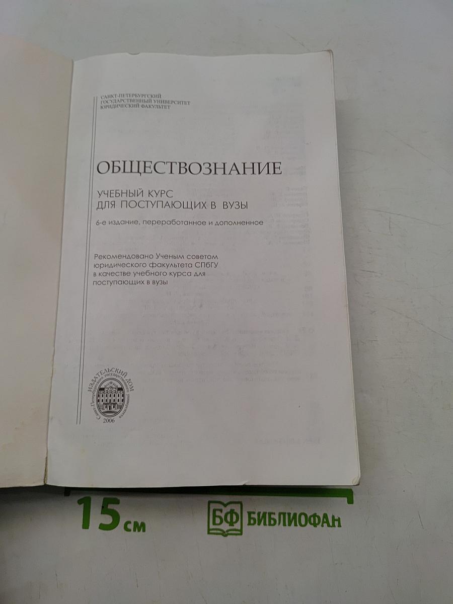 Обществознание. Учебный курс для поступающих в вузы