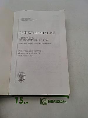 Обществознание. Учебный курс для поступающих в вузы