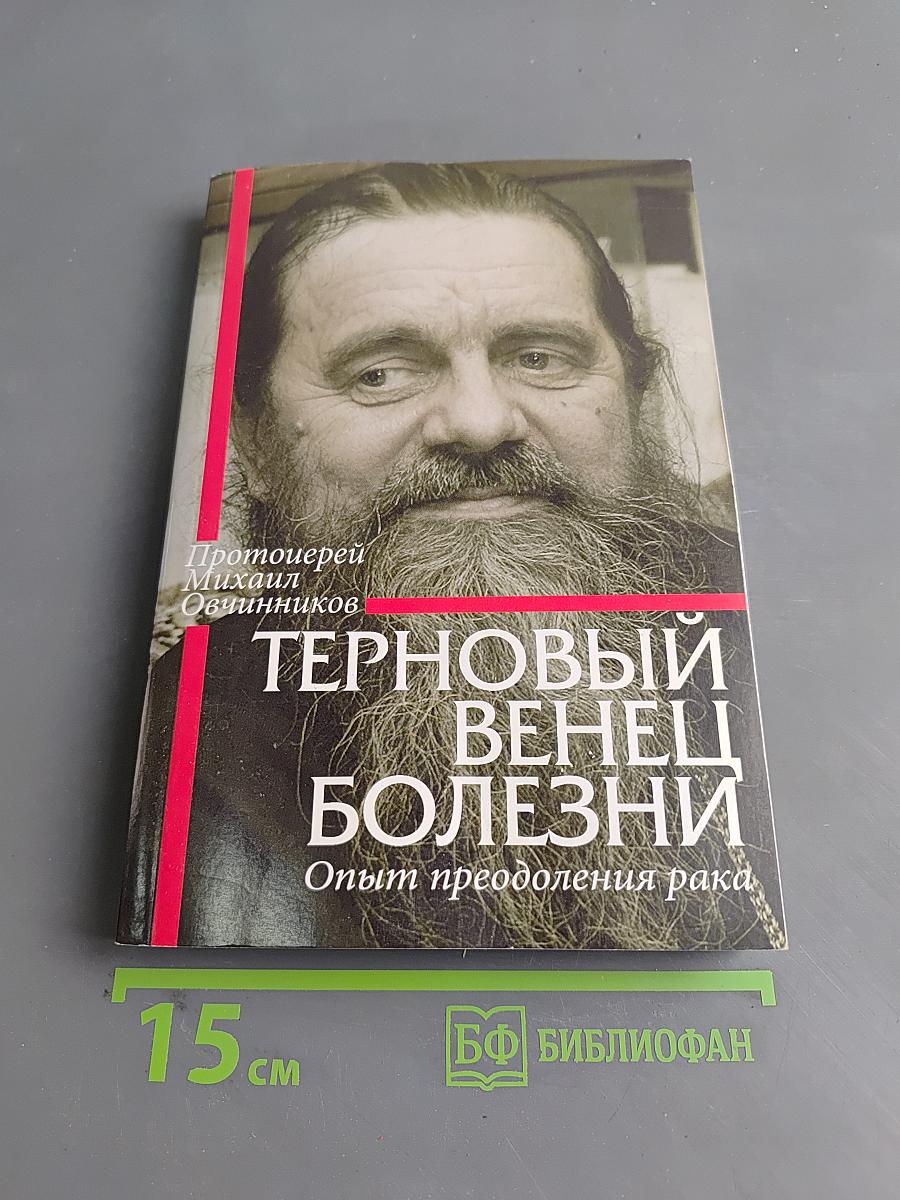 Терновый венец болезни. Опыт преодоления рака