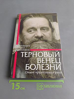 Терновый венец болезни. Опыт преодоления рака