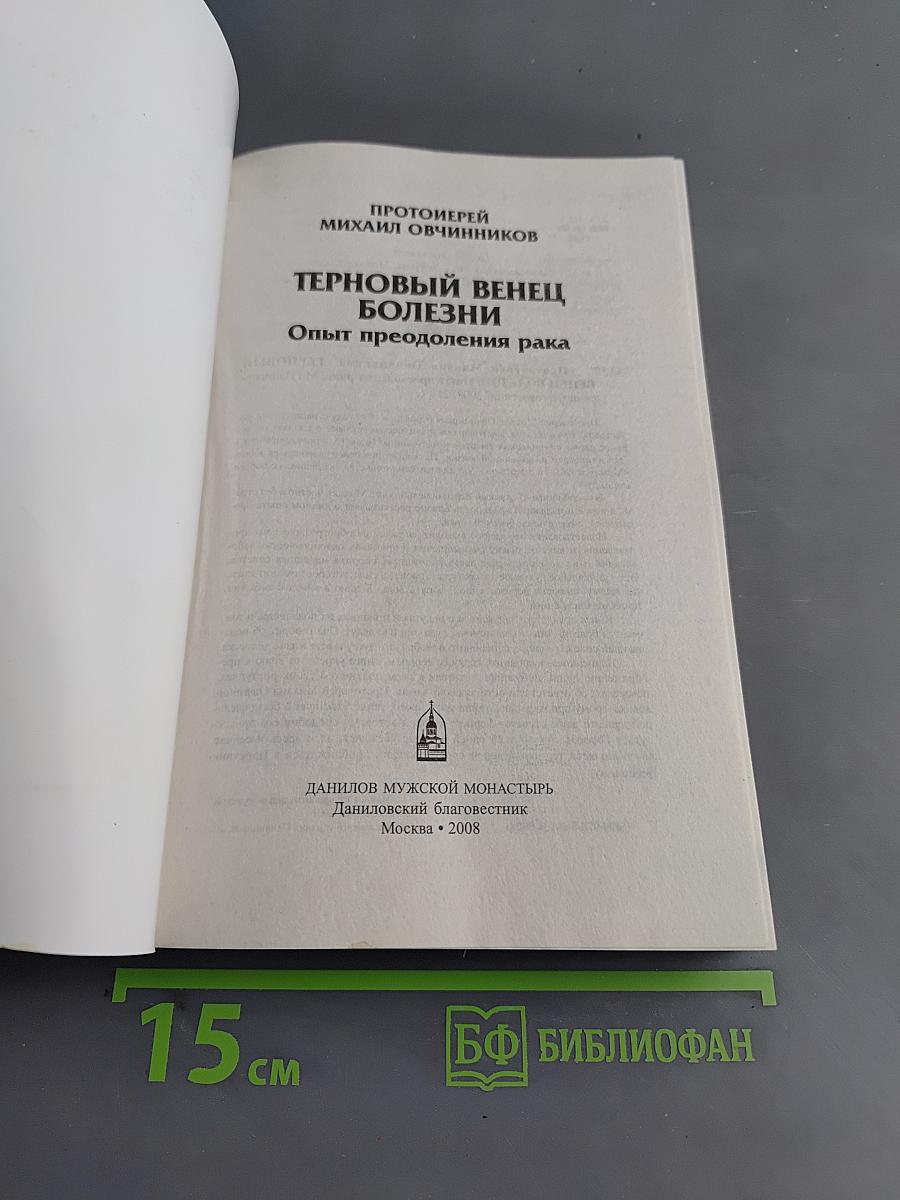 Терновый венец болезни. Опыт преодоления рака
