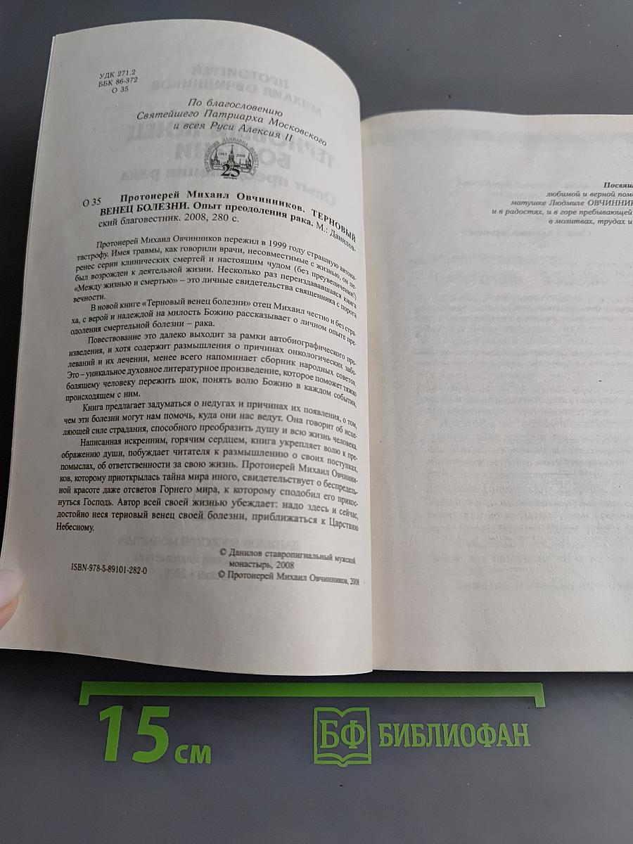 Терновый венец болезни. Опыт преодоления рака