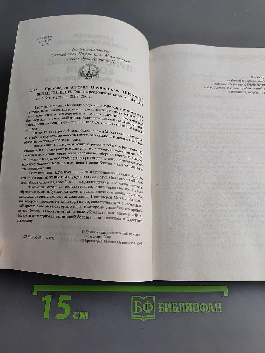 Терновый венец болезни. Опыт преодоления рака