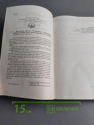 Терновый венец болезни. Опыт преодоления рака