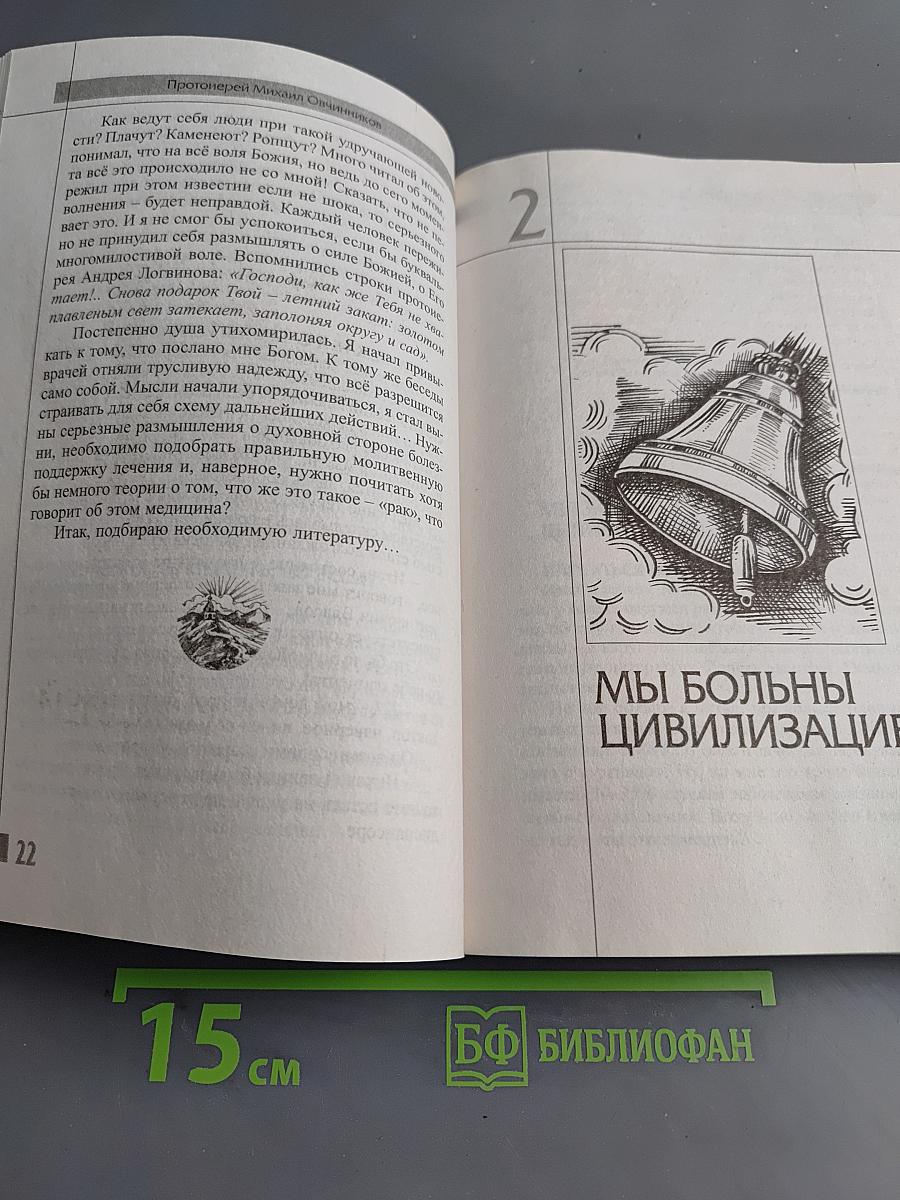 Терновый венец болезни. Опыт преодоления рака