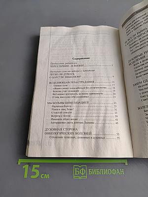 Терновый венец болезни. Опыт преодоления рака