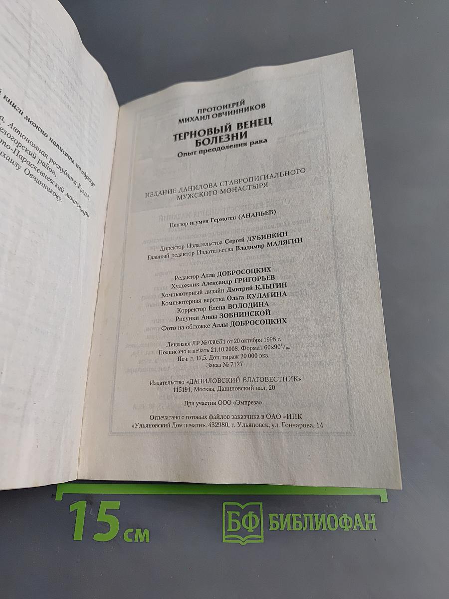 Терновый венец болезни. Опыт преодоления рака