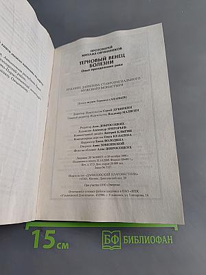 Терновый венец болезни. Опыт преодоления рака