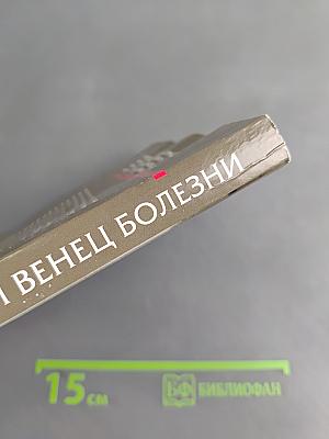 Терновый венец болезни. Опыт преодоления рака