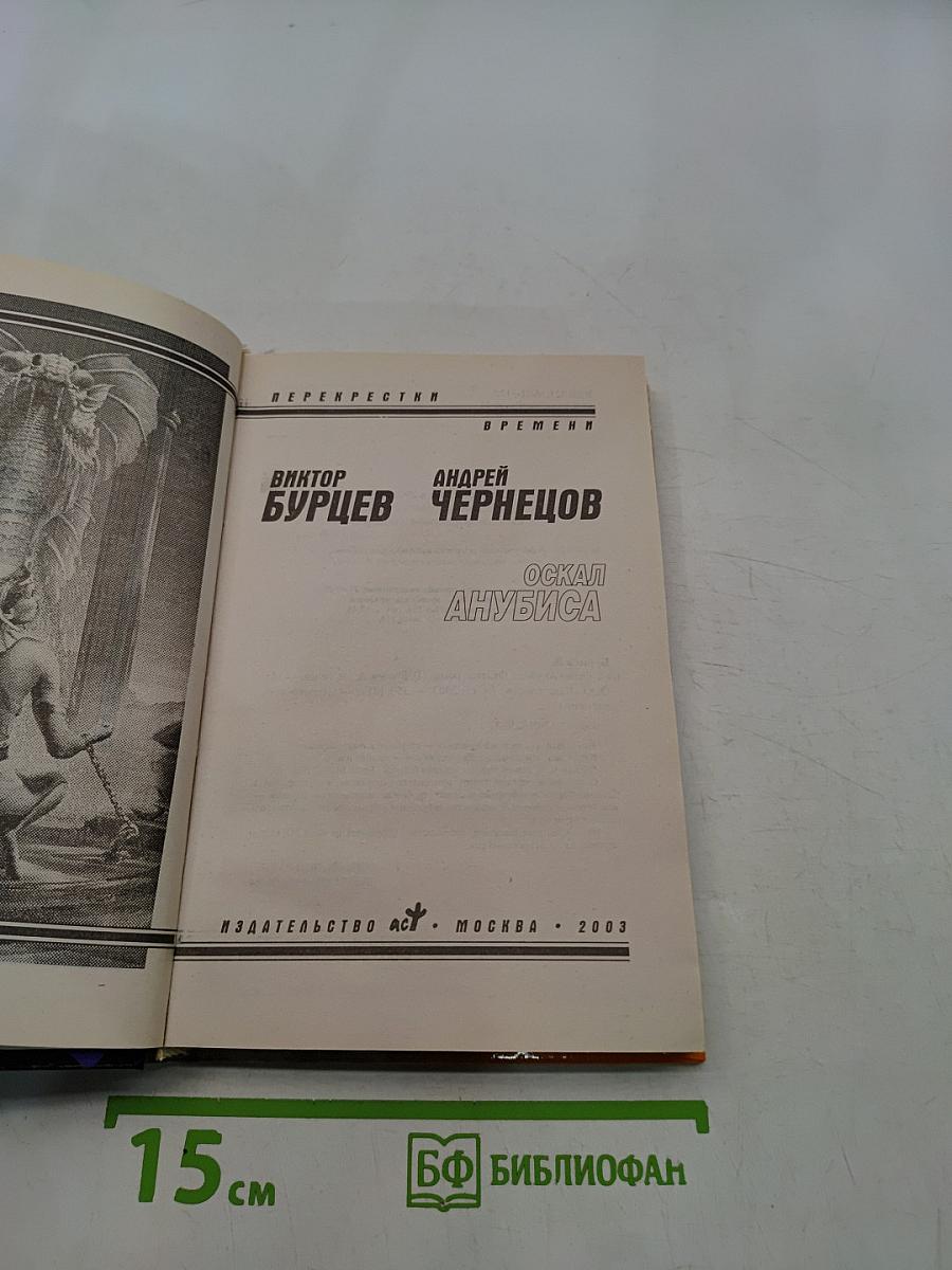 Оскал Анубиса