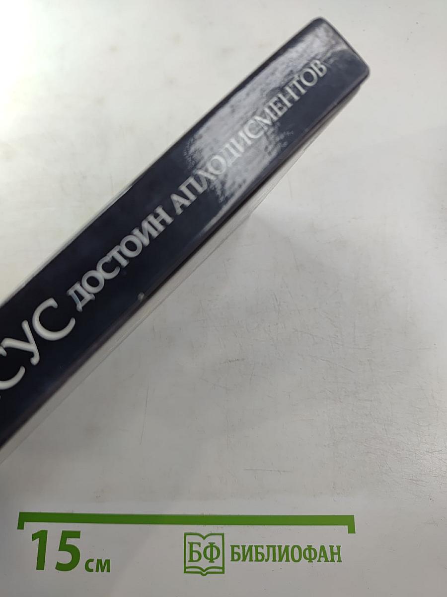 Иисус достоин аплодисментов