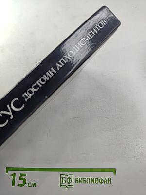 Иисус достоин аплодисментов