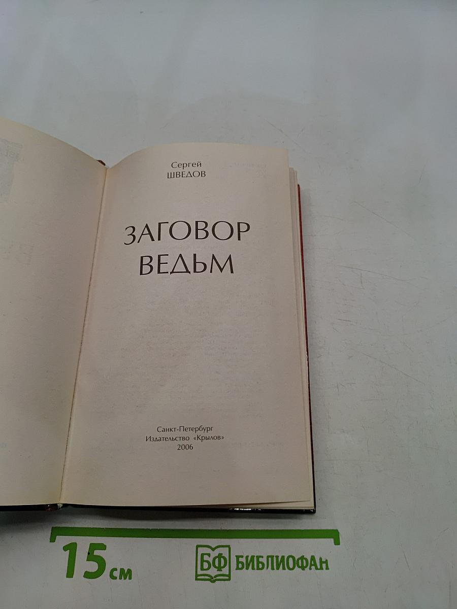 Заговор ведьм