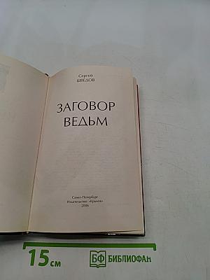 Заговор ведьм