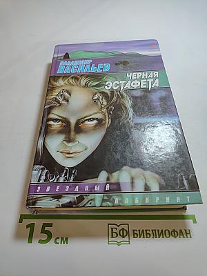 Черная эстафета. Ведьмак из Большого Киева