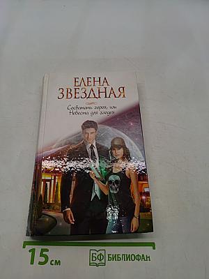 Сосватать героя, или Невеста для злодея