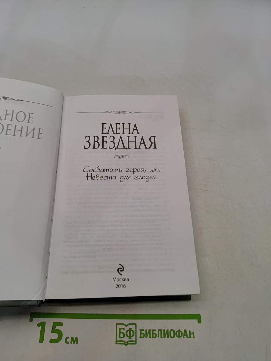 Сосватать героя, или Невеста для злодея