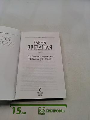 Сосватать героя, или Невеста для злодея